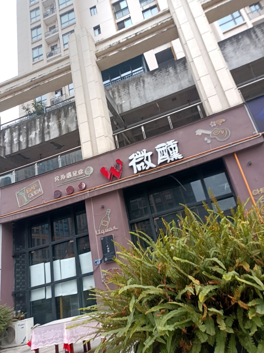微醺(远发·麓港店)