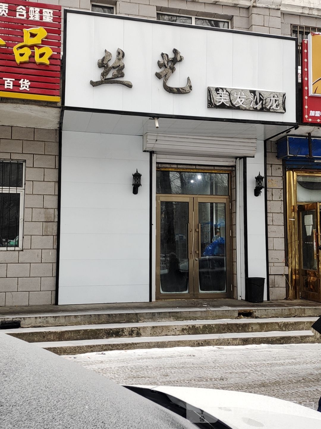 丝艺美发沙龙h(新兴西大街店)