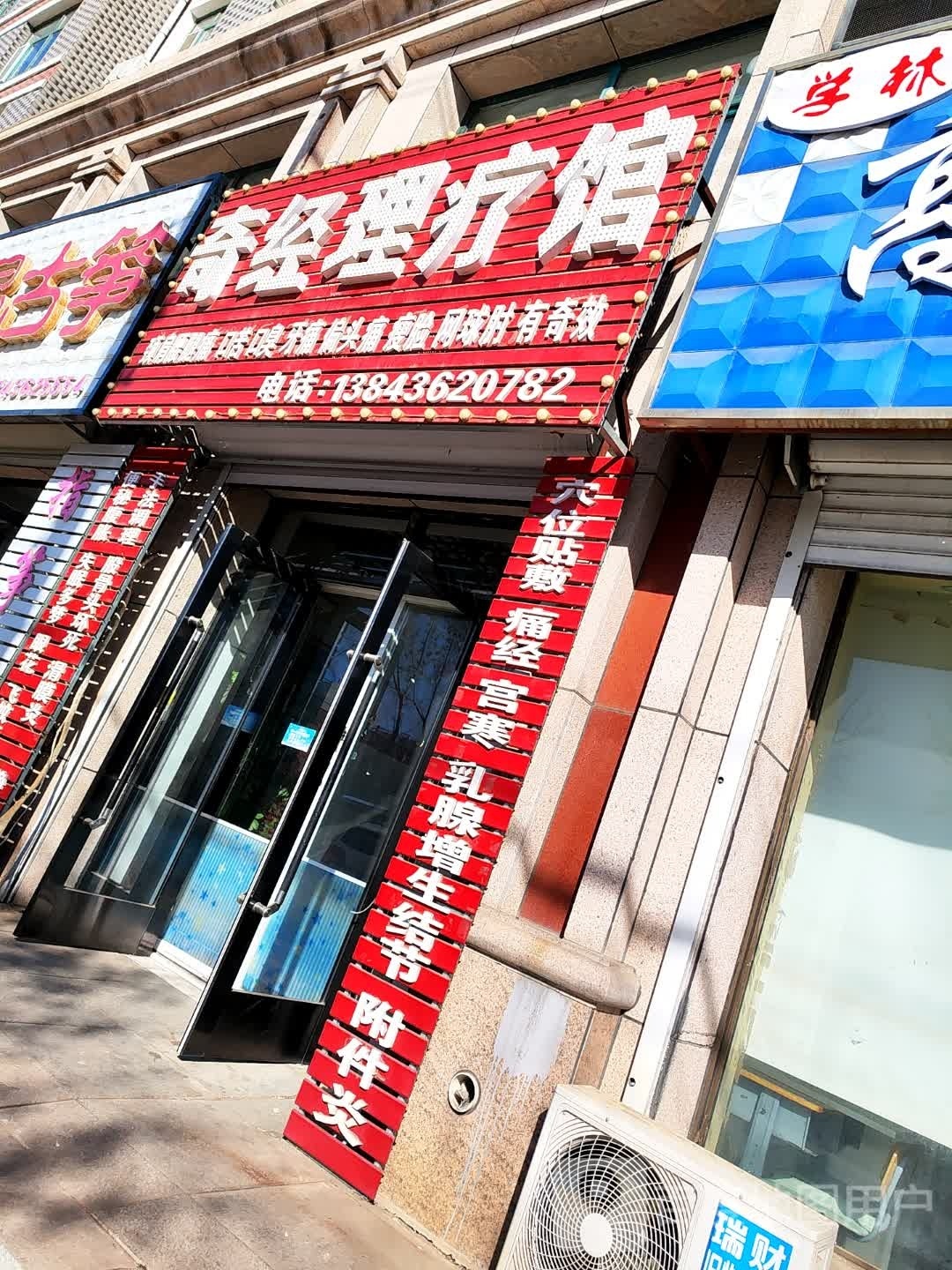 奇经理疗馆