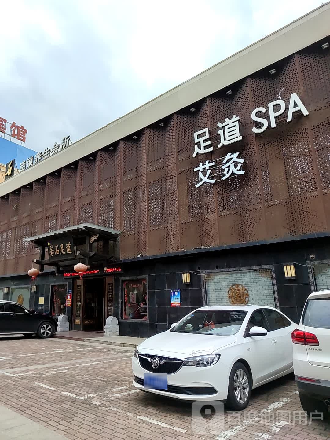 足道SPA