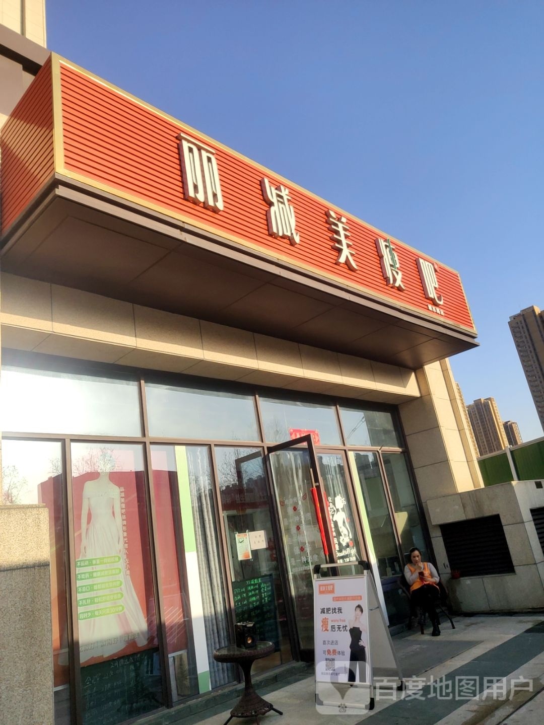 丽减美瘦吧(城东路店)