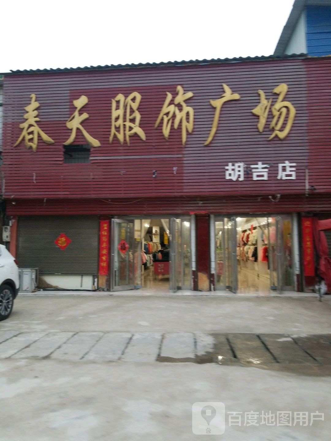 商水县胡吉镇春天服饰广场(胡吉店)