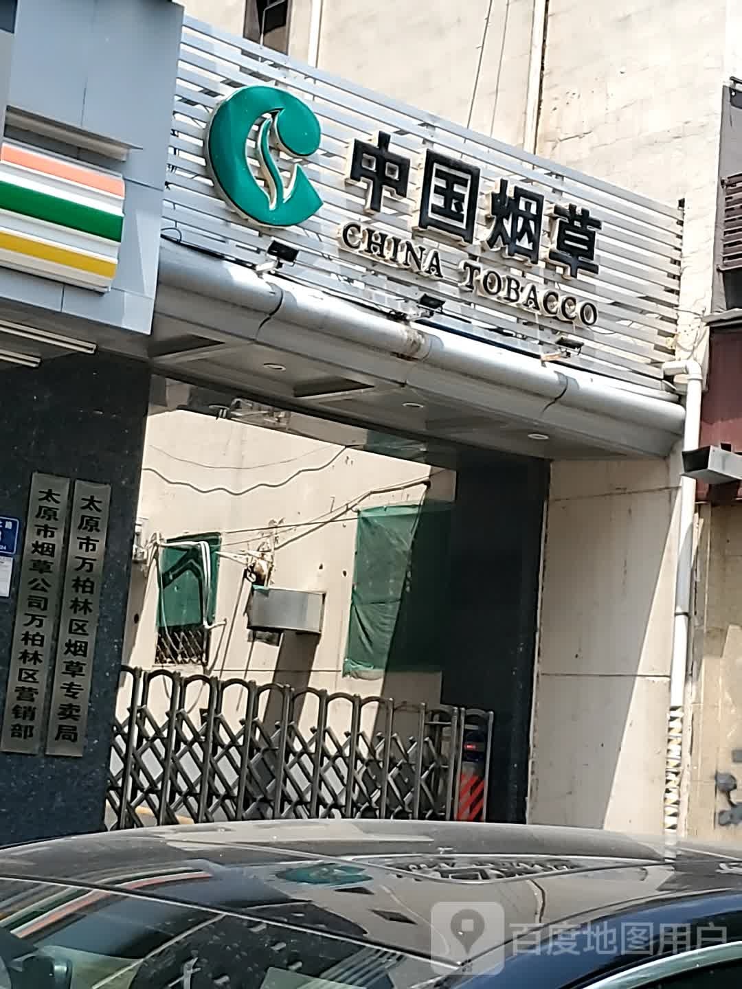 太原市万柏林区烟草专卖局