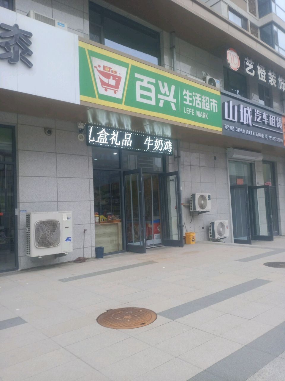 百兴生活超市