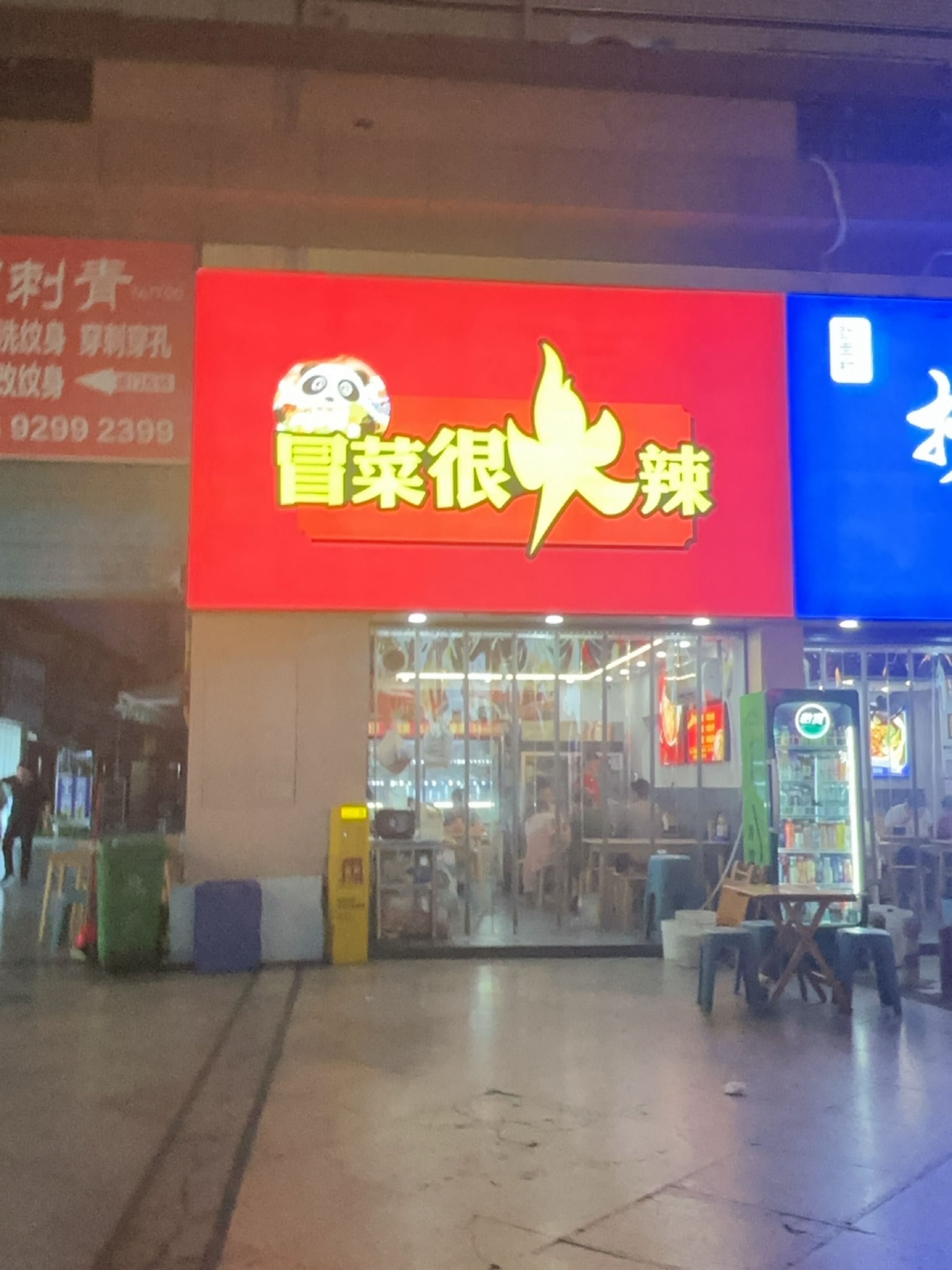 冒菜很火辣