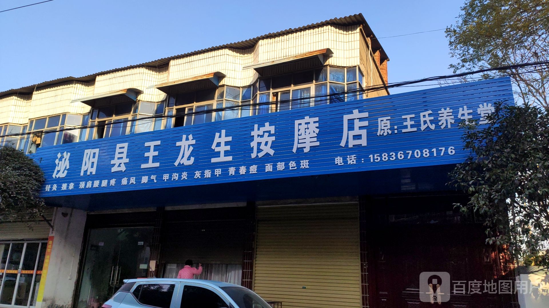 沁阳县王龙子按摩店