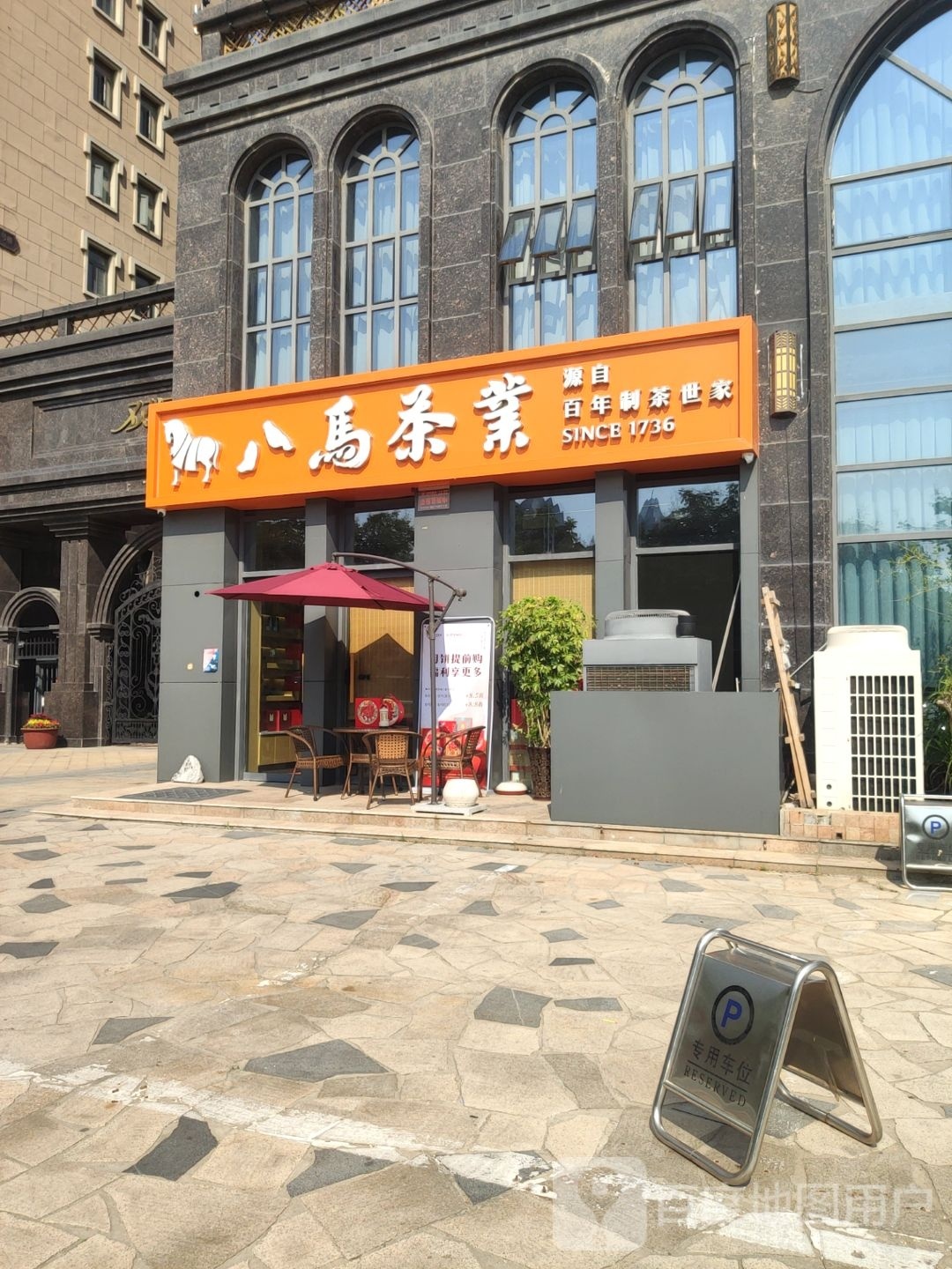 八马茶业(双河湾店)