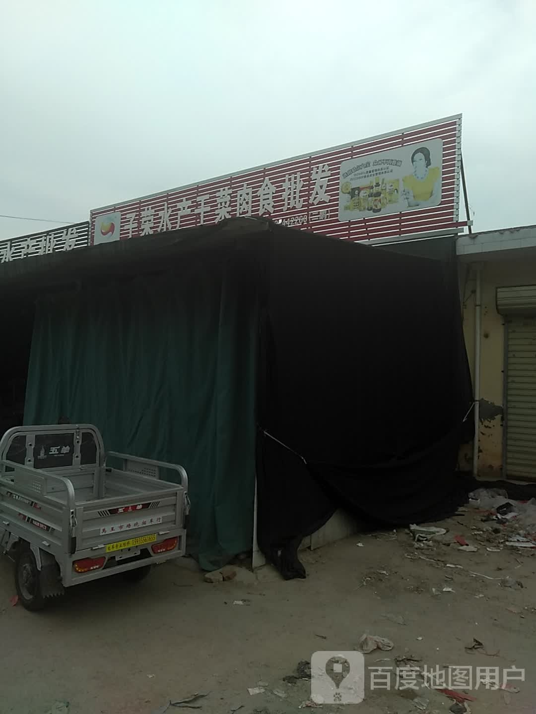 子荣水产干菜肉食批发