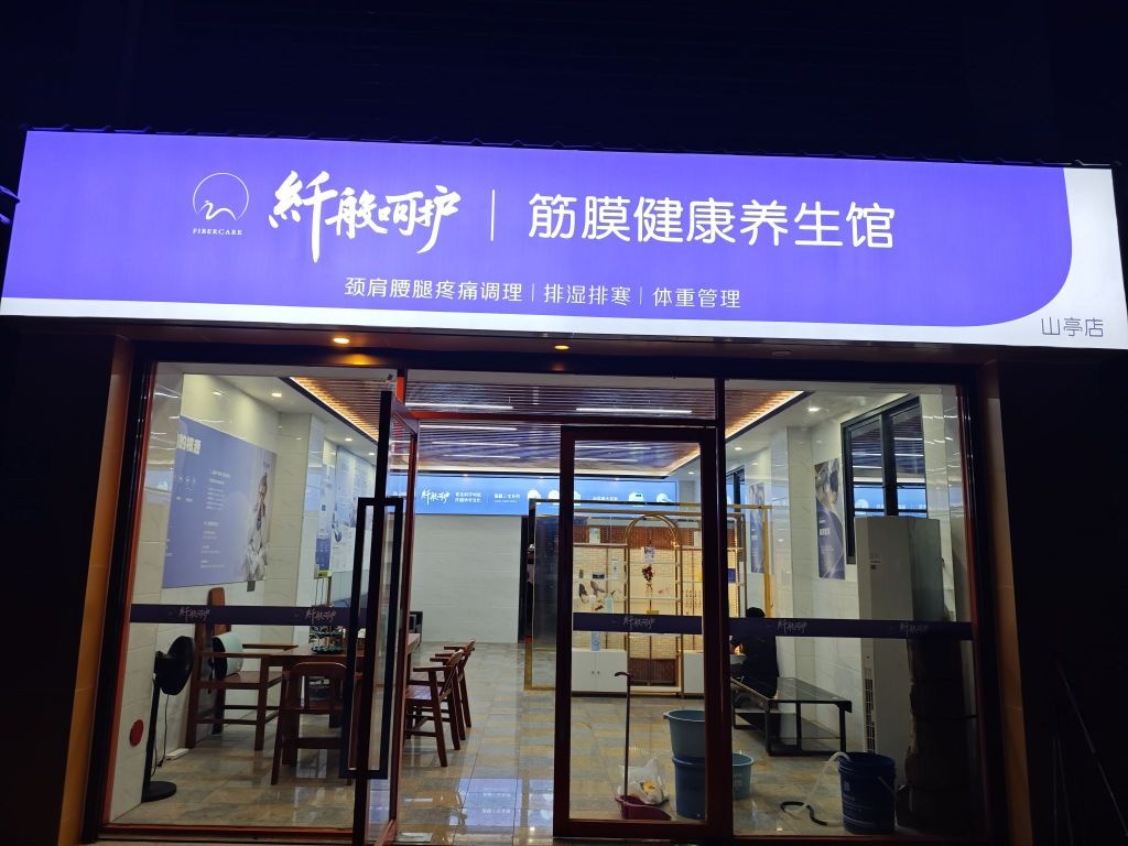 纤般呵护筋膜健康养生馆