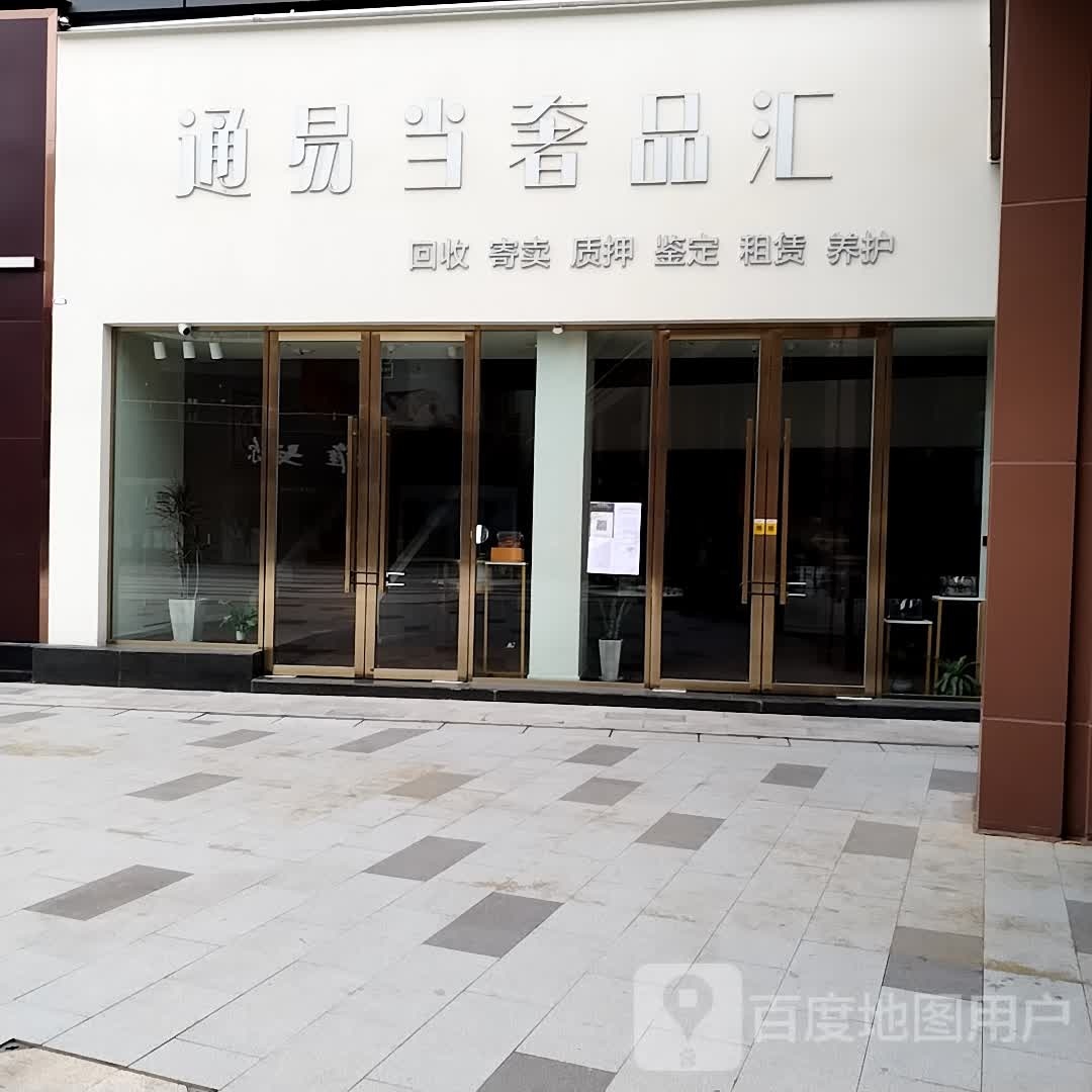 通易当奢品汇(华商国际城龙汇路店)