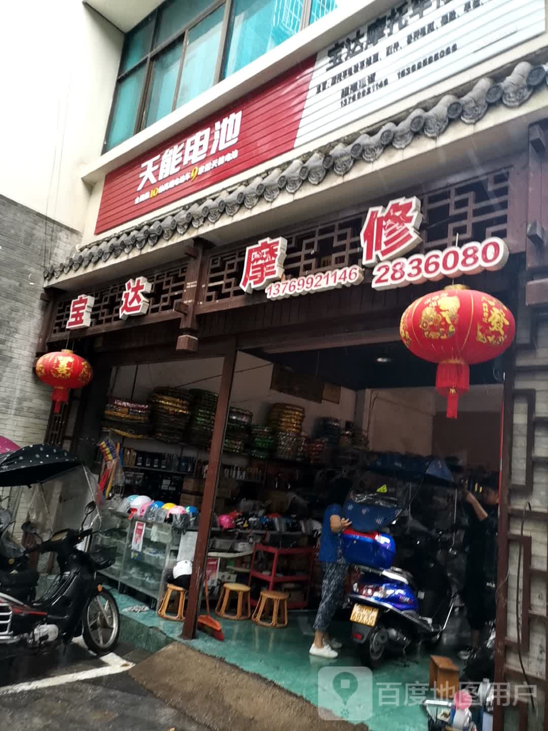 宝达摩托车修理行