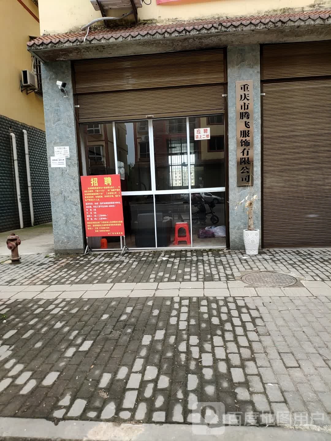 重庆市腾飞服饰有限工司