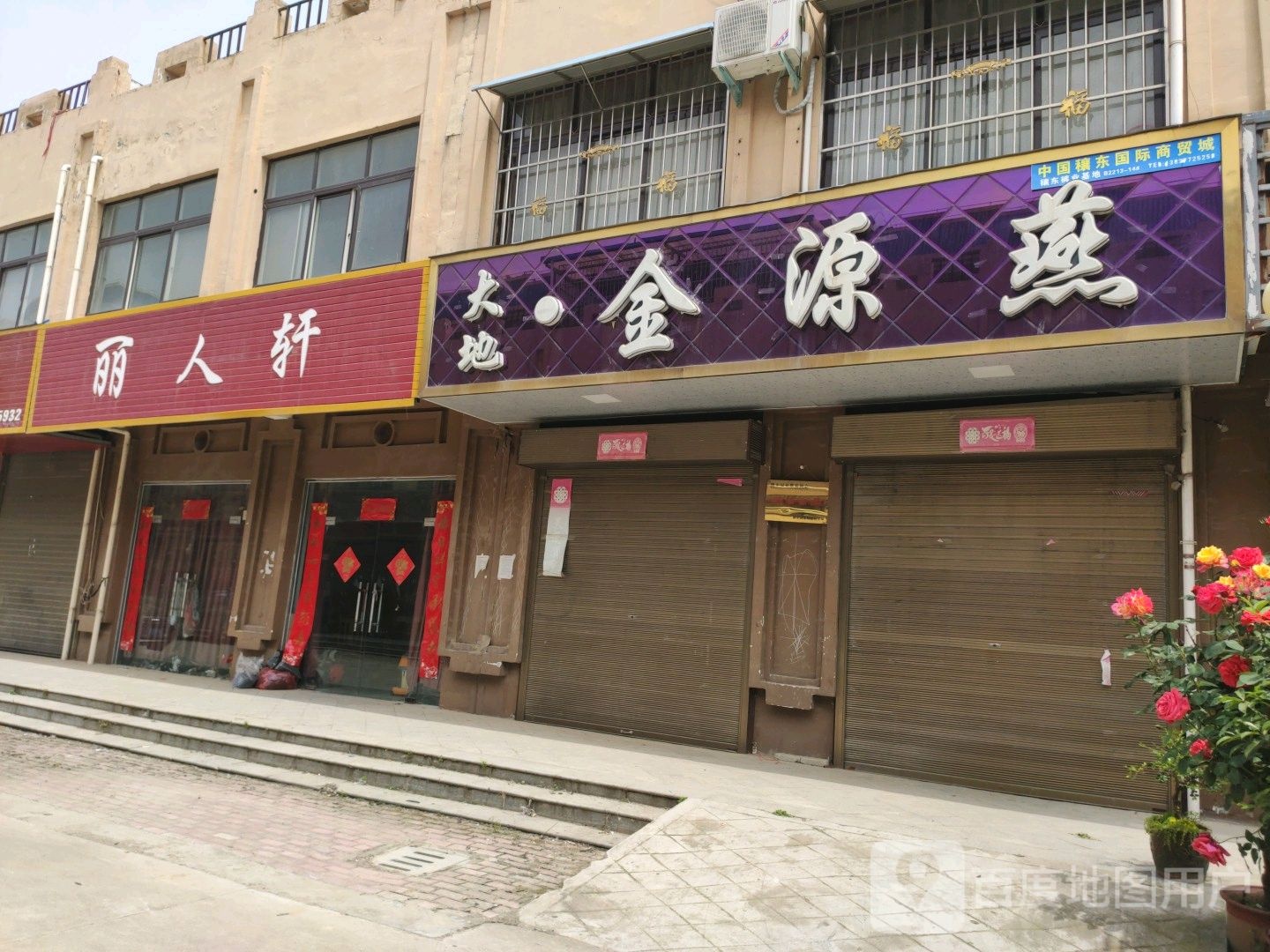 邓州市穰东镇丽人轩(仲景路店)