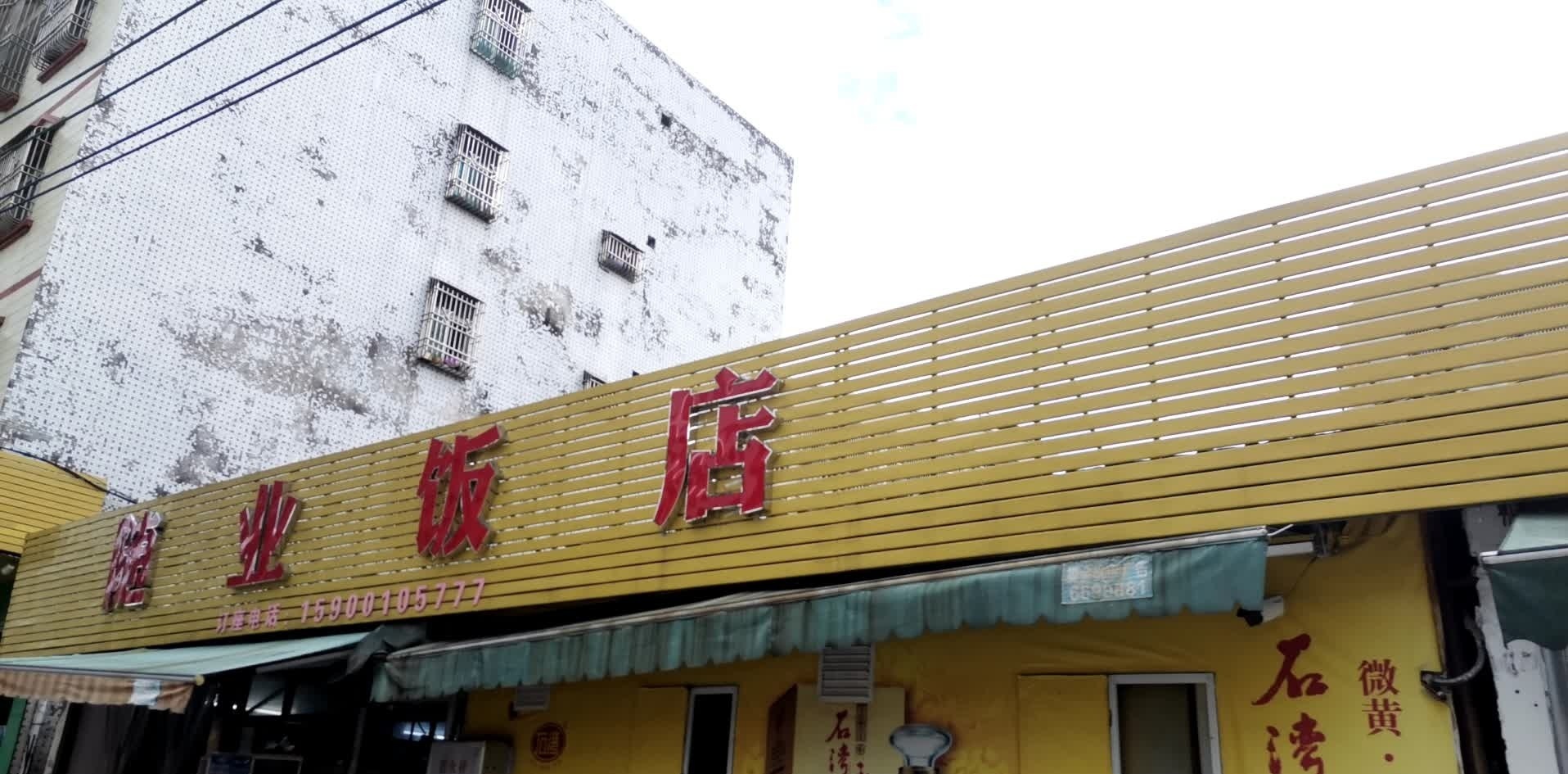 随业饭店