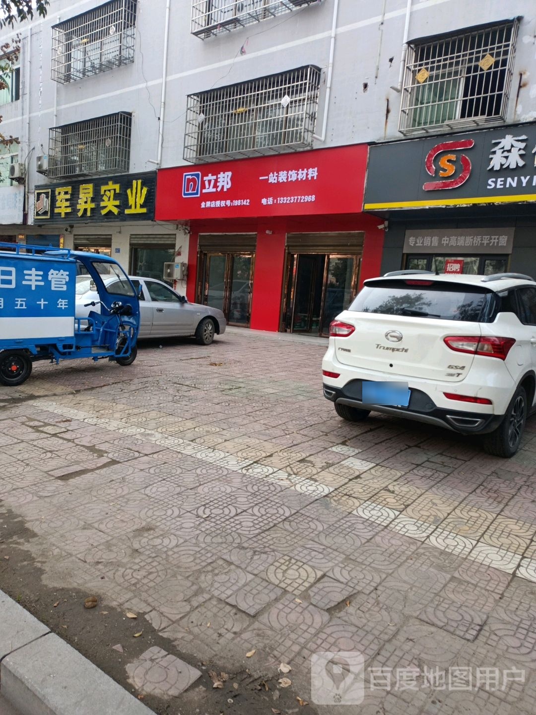 邓州市立邦(南一环路店)