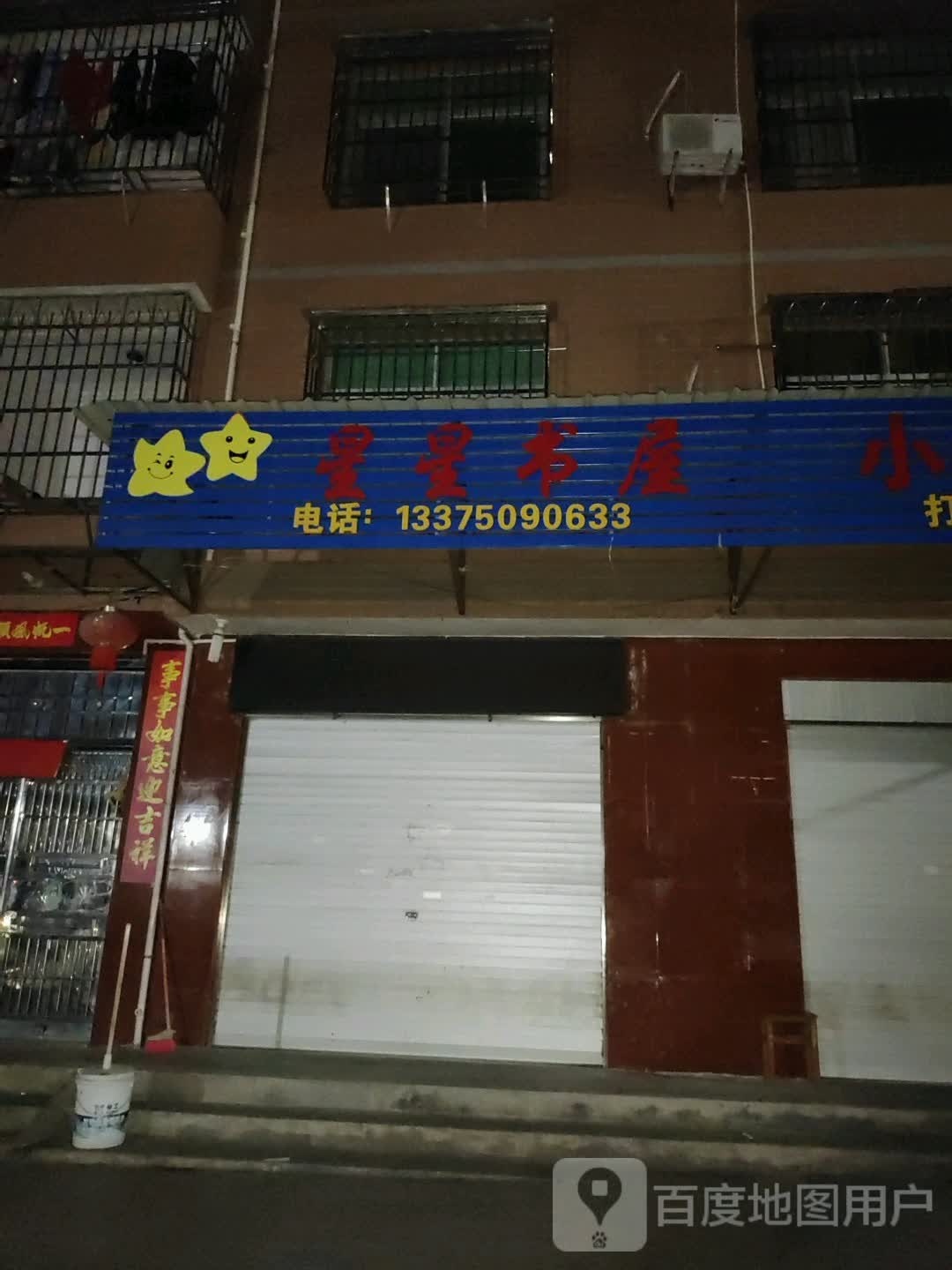 新星书屋(九一街东路店)