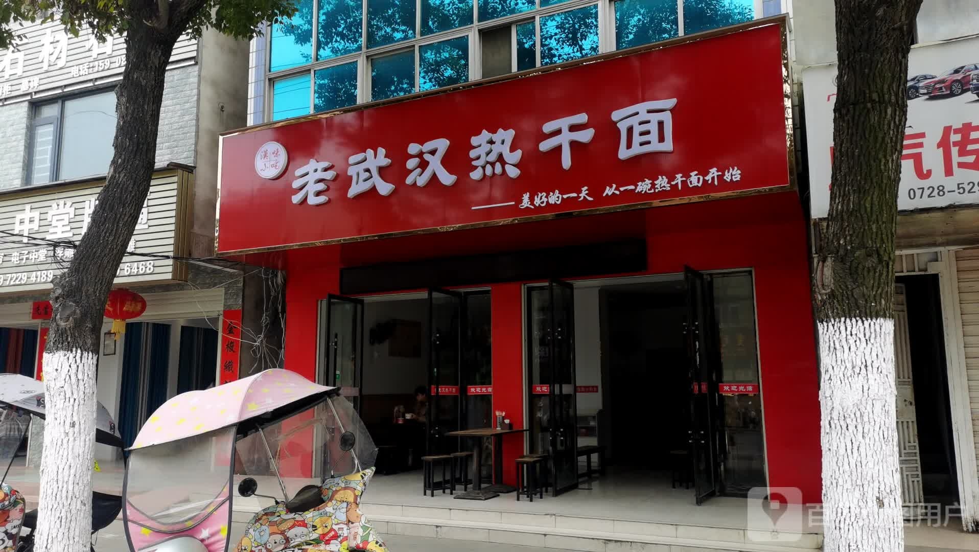 老武热干干面(东人民大道店)