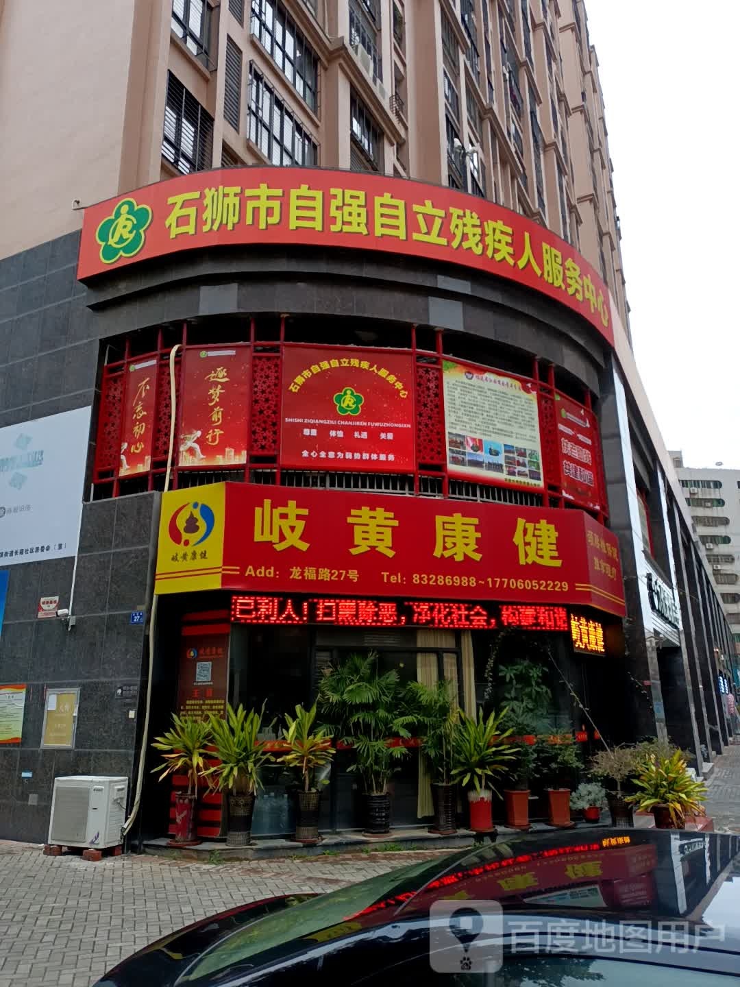 岐黄康建