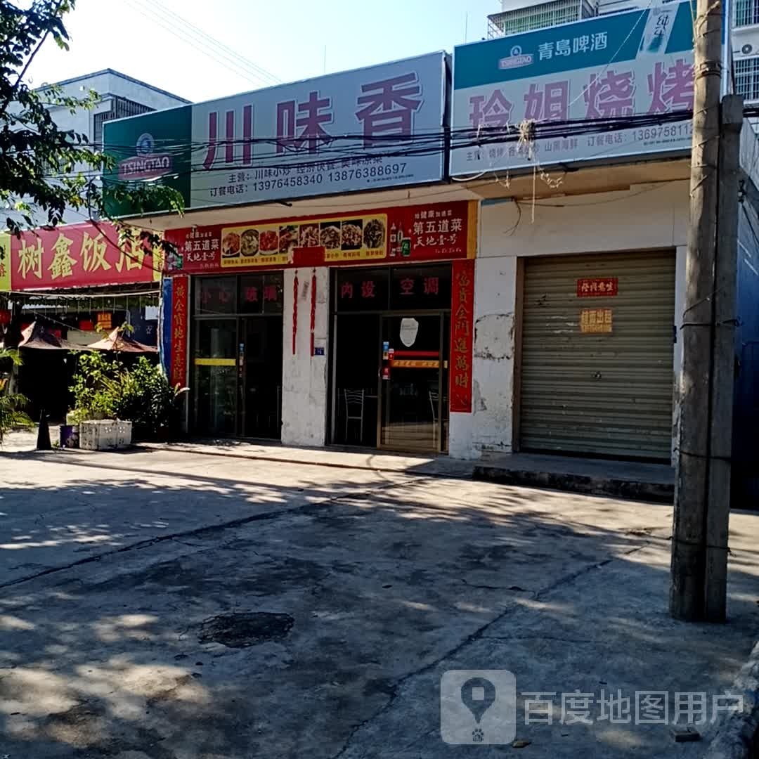 树鑫饭店