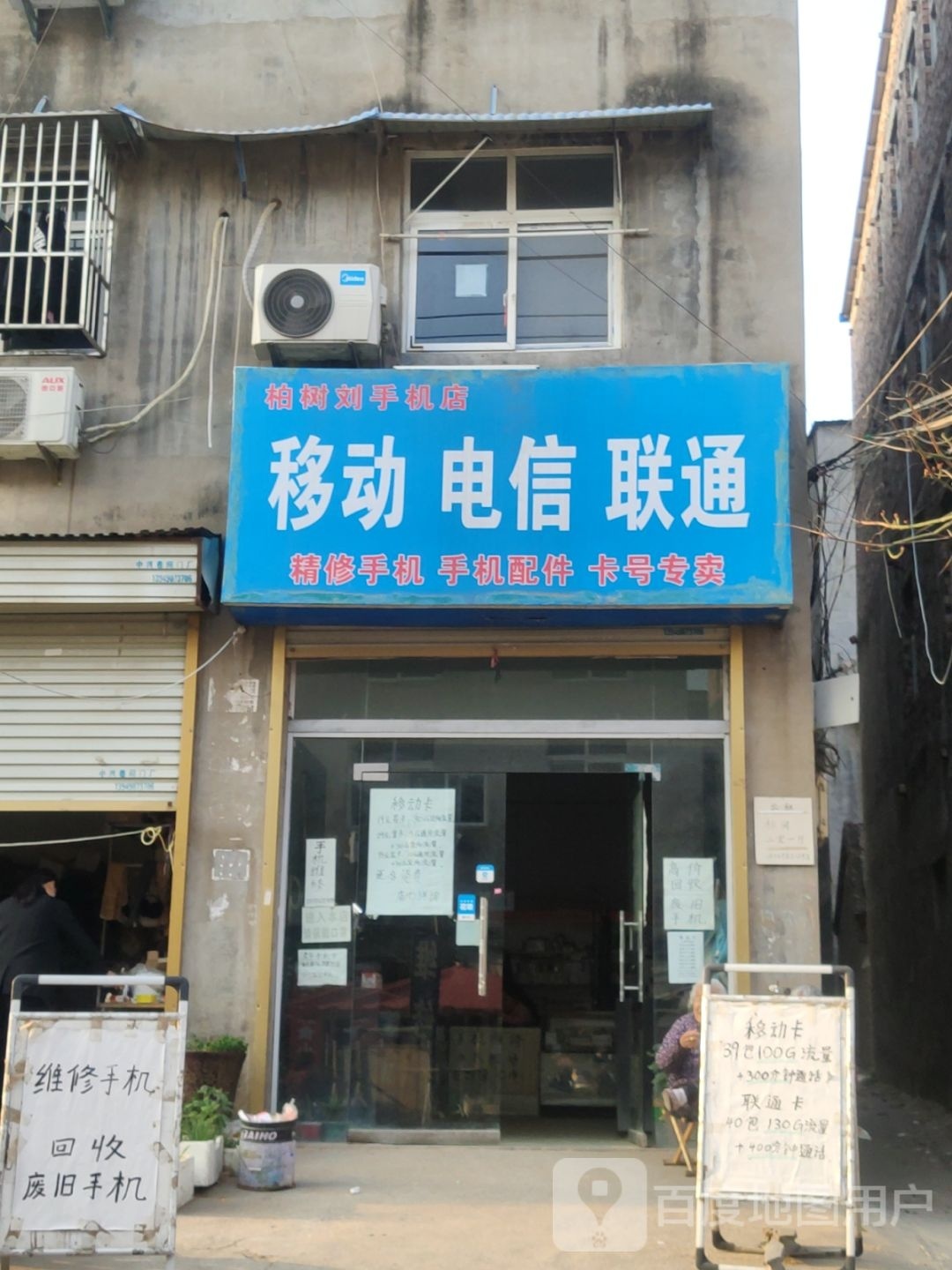 新郑市龙湖镇柏树刘手机店