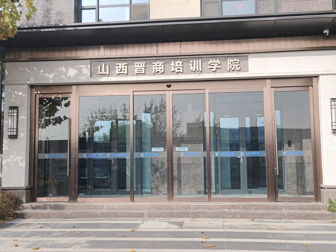 山西晋商培训学院