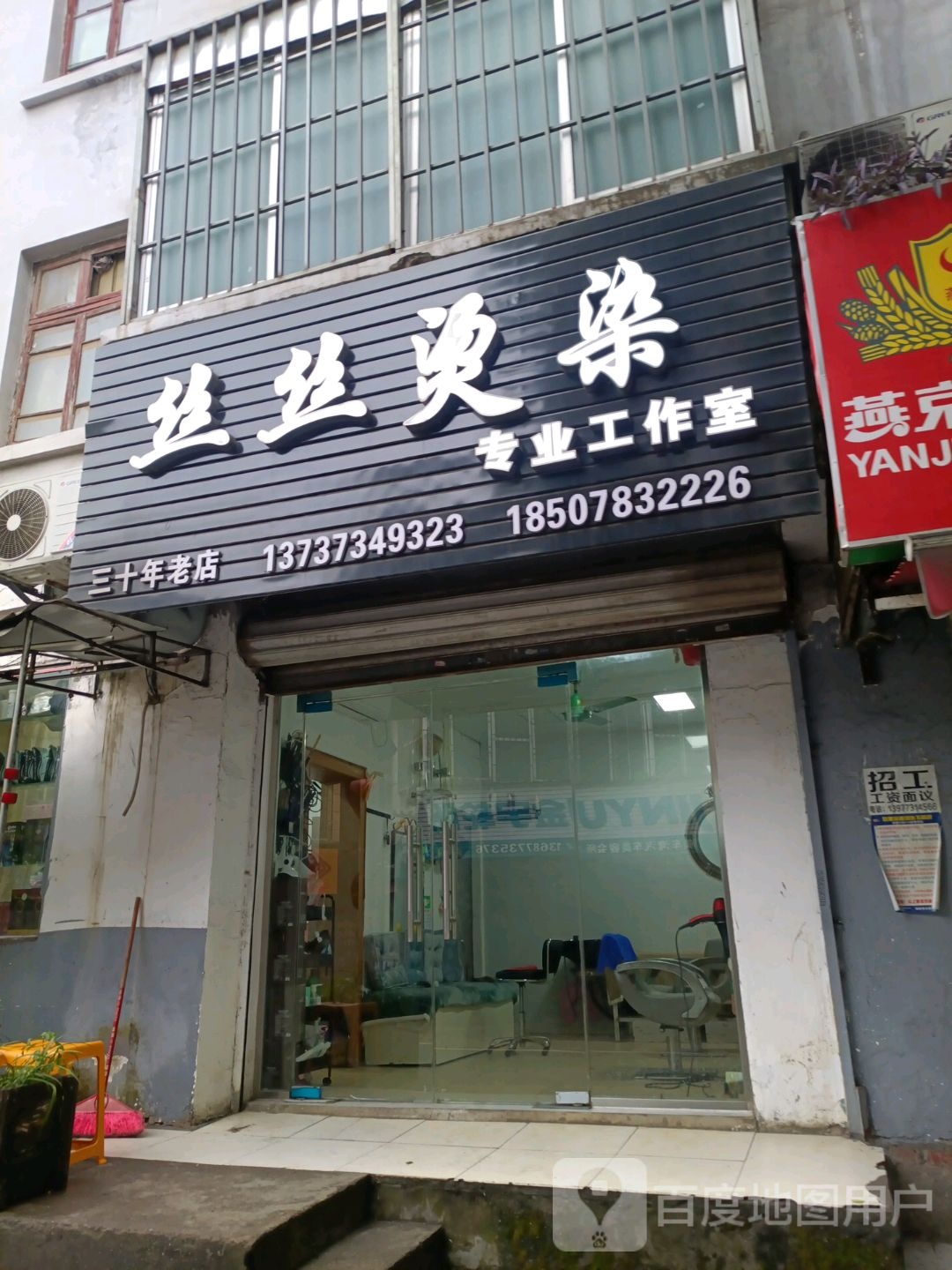 丝丝烫染专业工作室