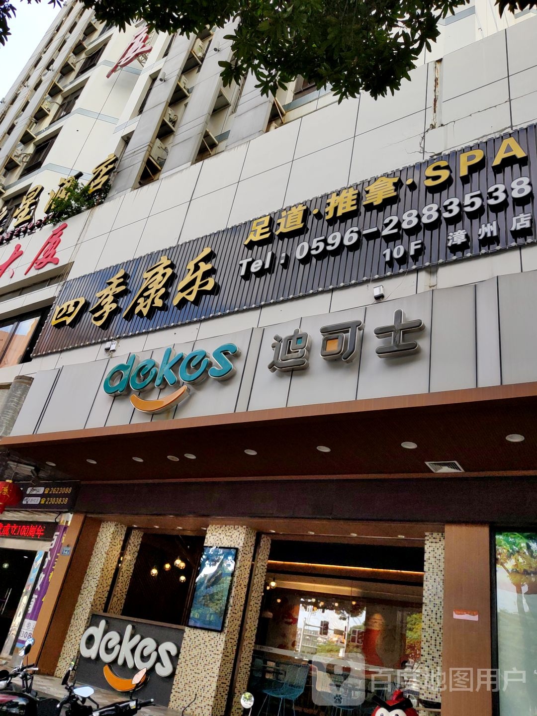 四季邢康乐足道推拿(漳州店)