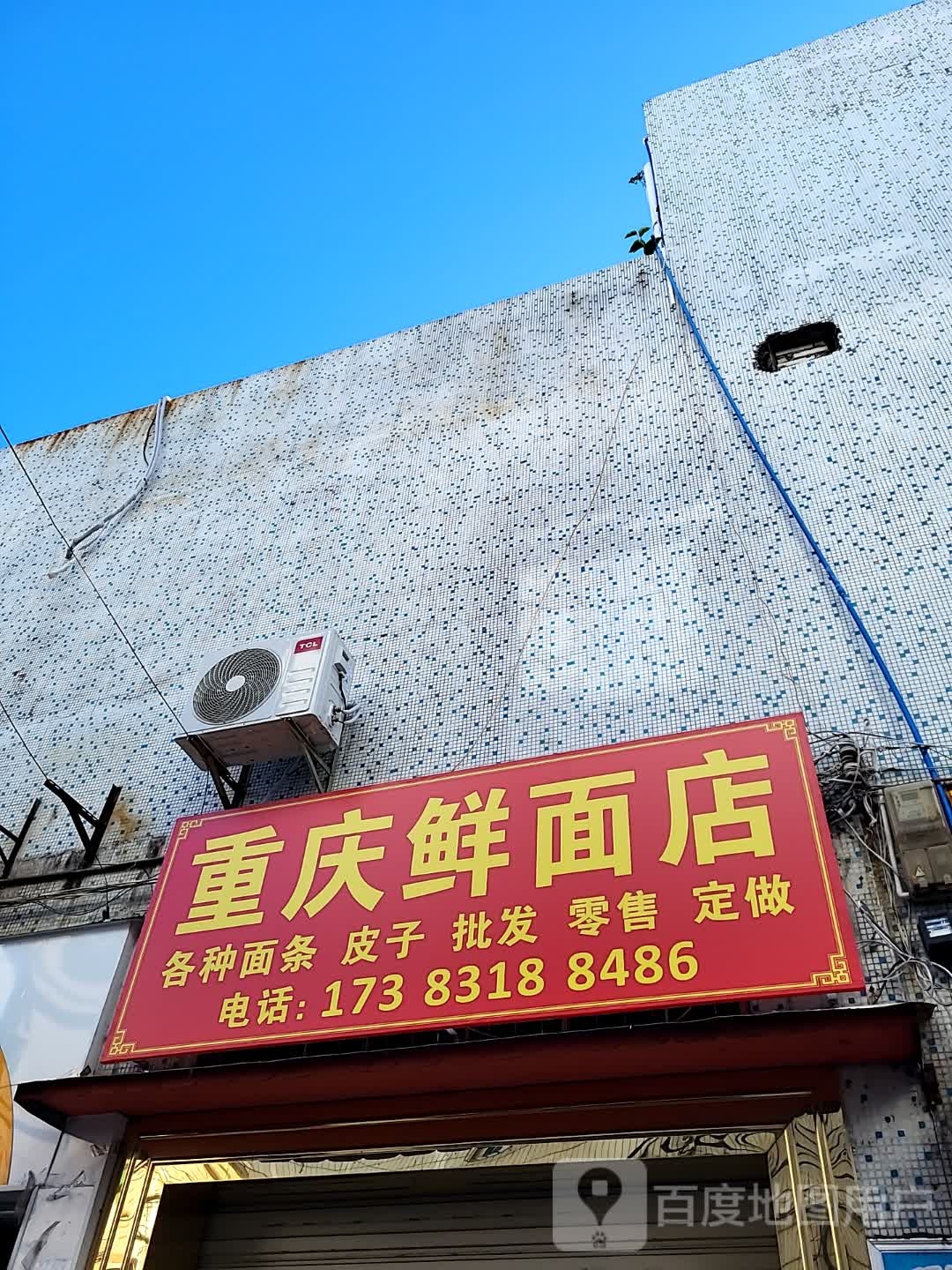 重庆鲜面店(华亚·欢乐城店)