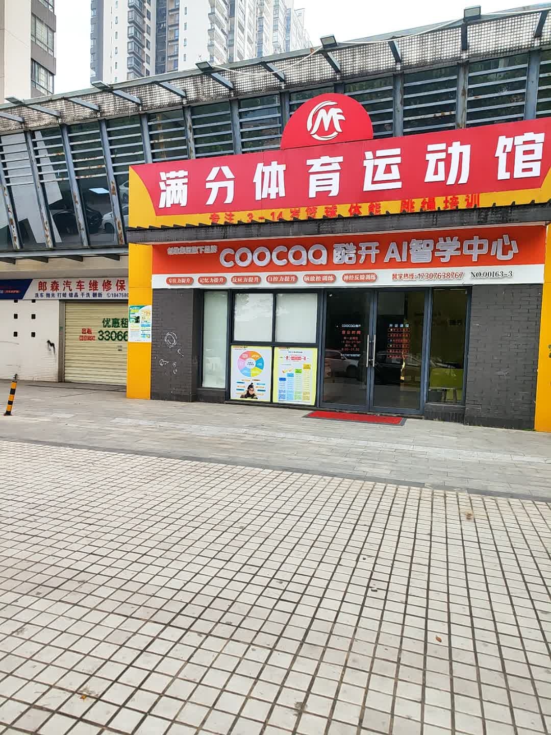 满分体育运动馆(云山诗意旗舰馆)