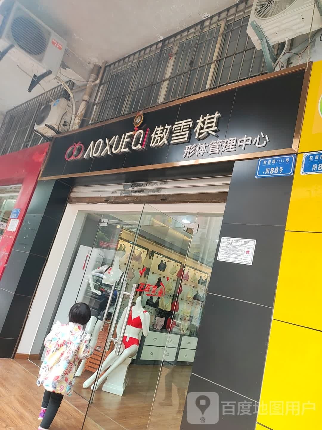 雪琪内(松青路店)