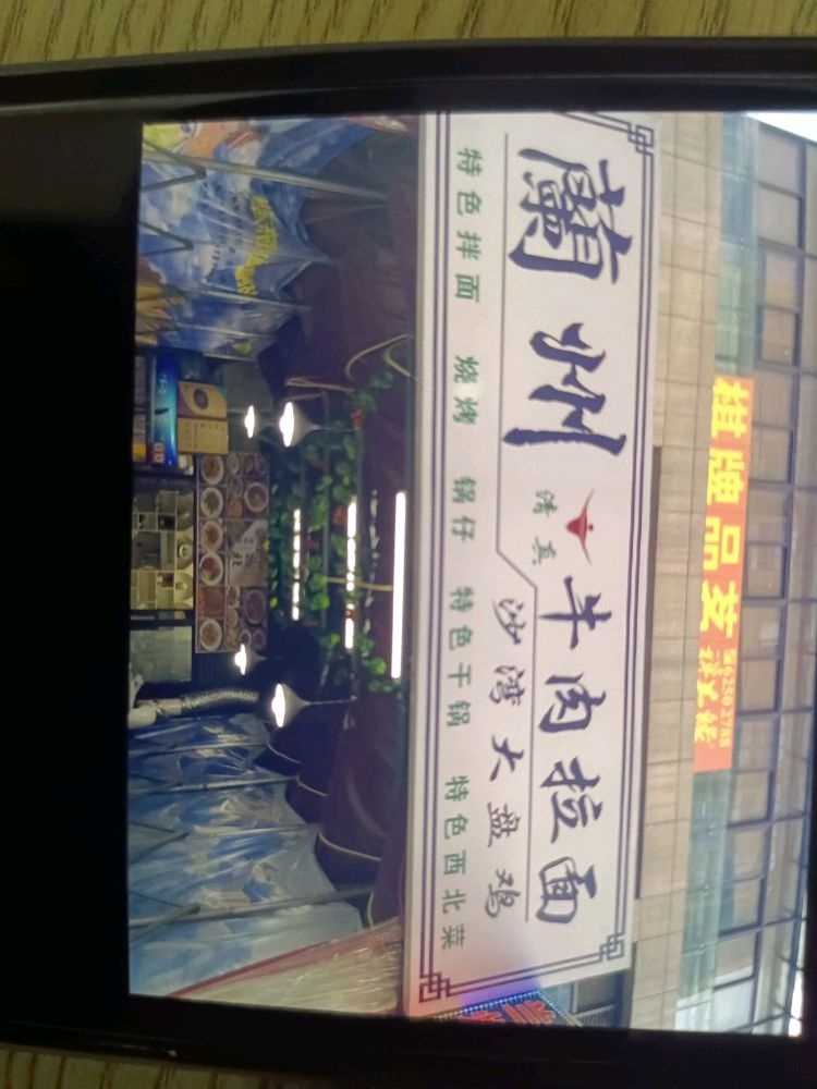 清真兰州拉面沙湾大盘鸡