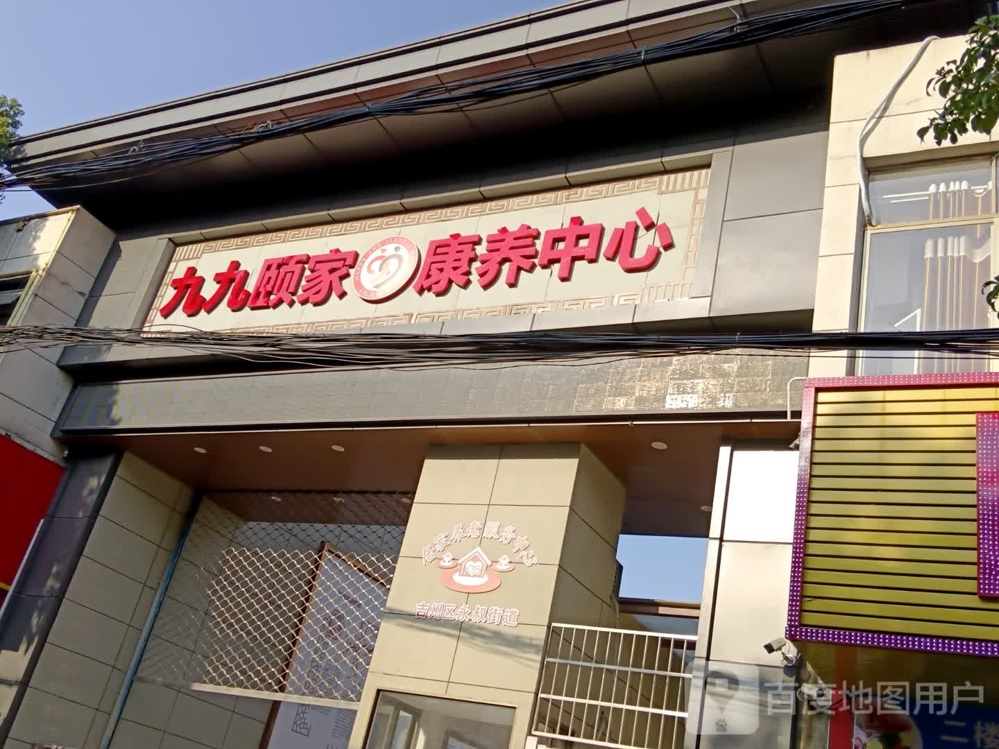 吉安九九颐家康养中心