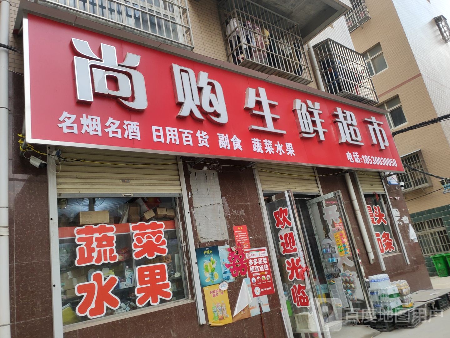 荥阳市贾峪镇尚购生鲜超市(X021店)