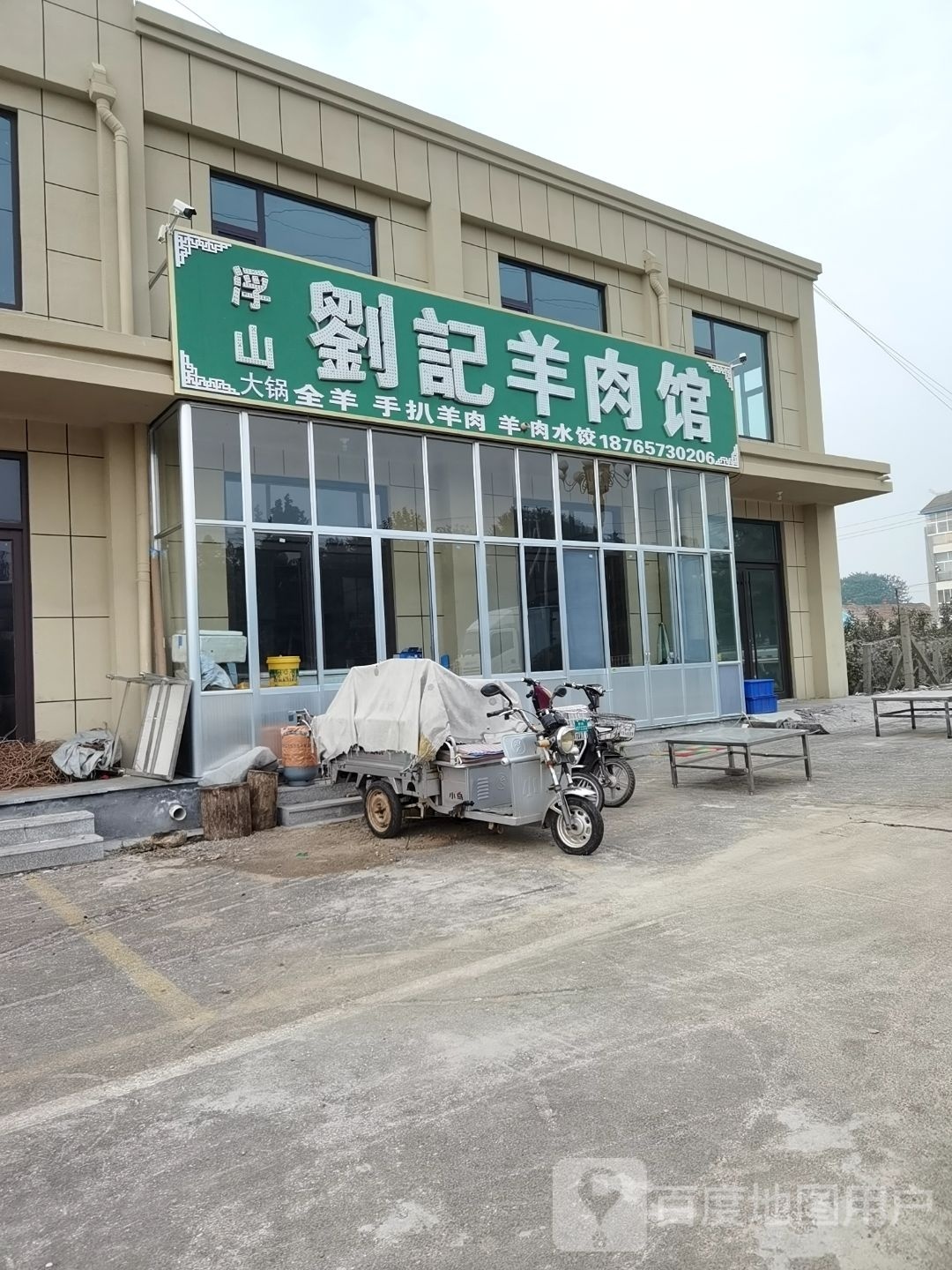 浮山刘记羊肉馆