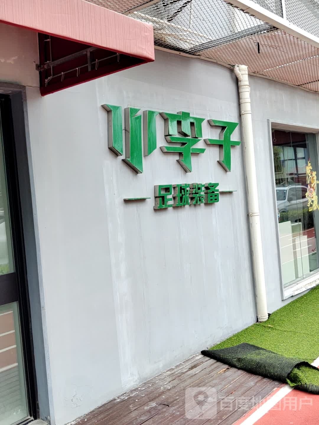 小李子足球装备(浦东芳华店)