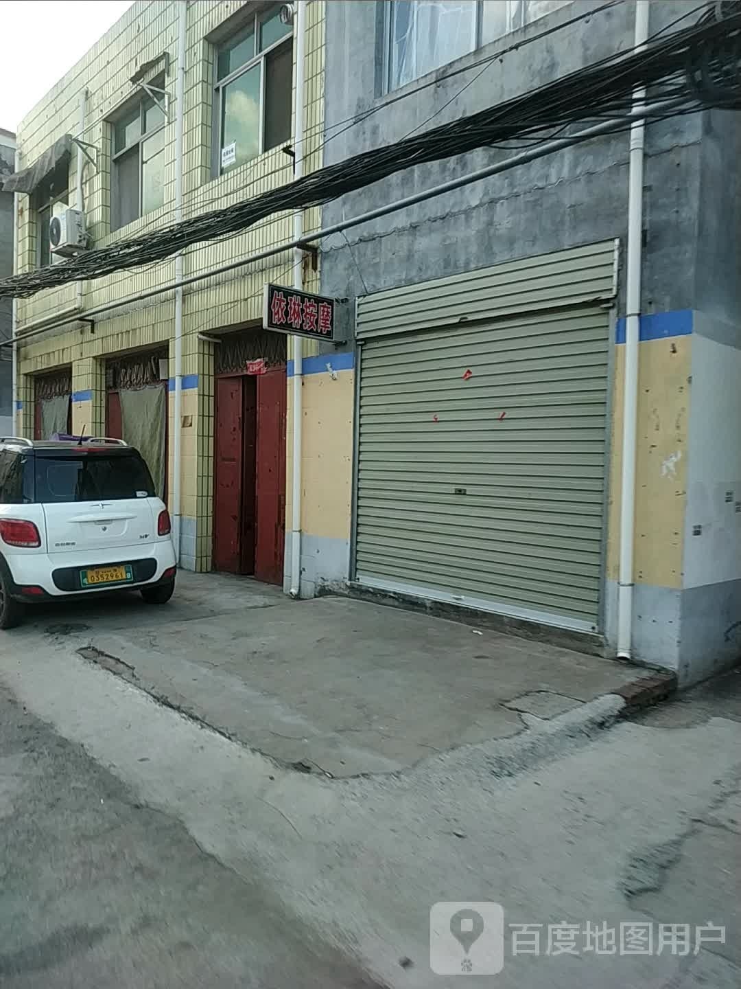 依琳按摩店