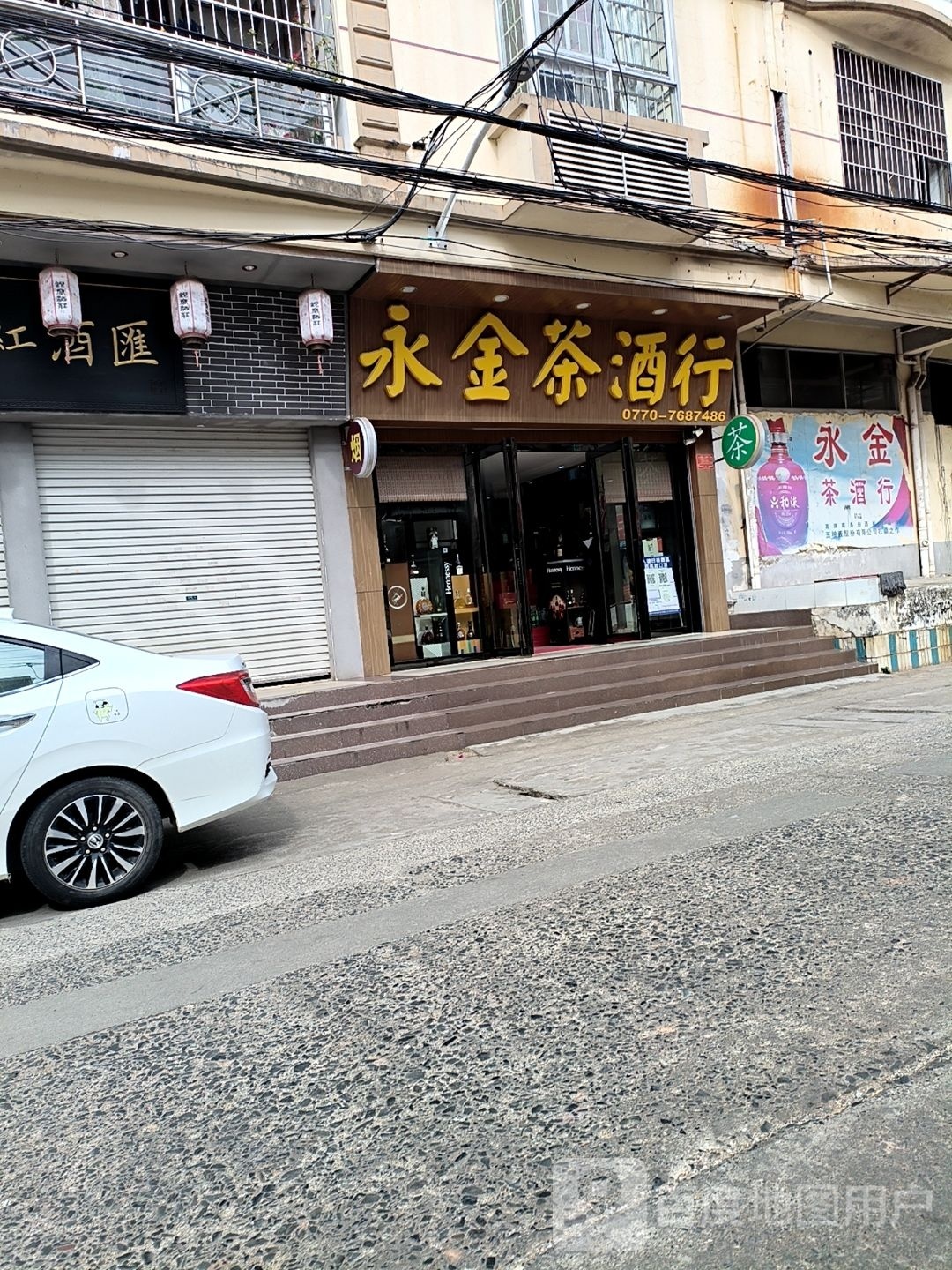 永金茶酒行(安得花园三区店)