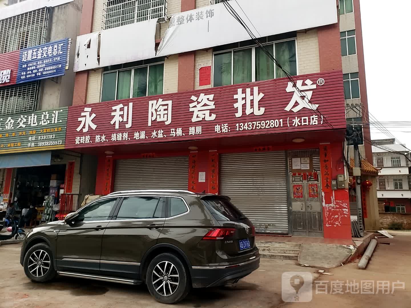 永利陶瓷批发(水口店)