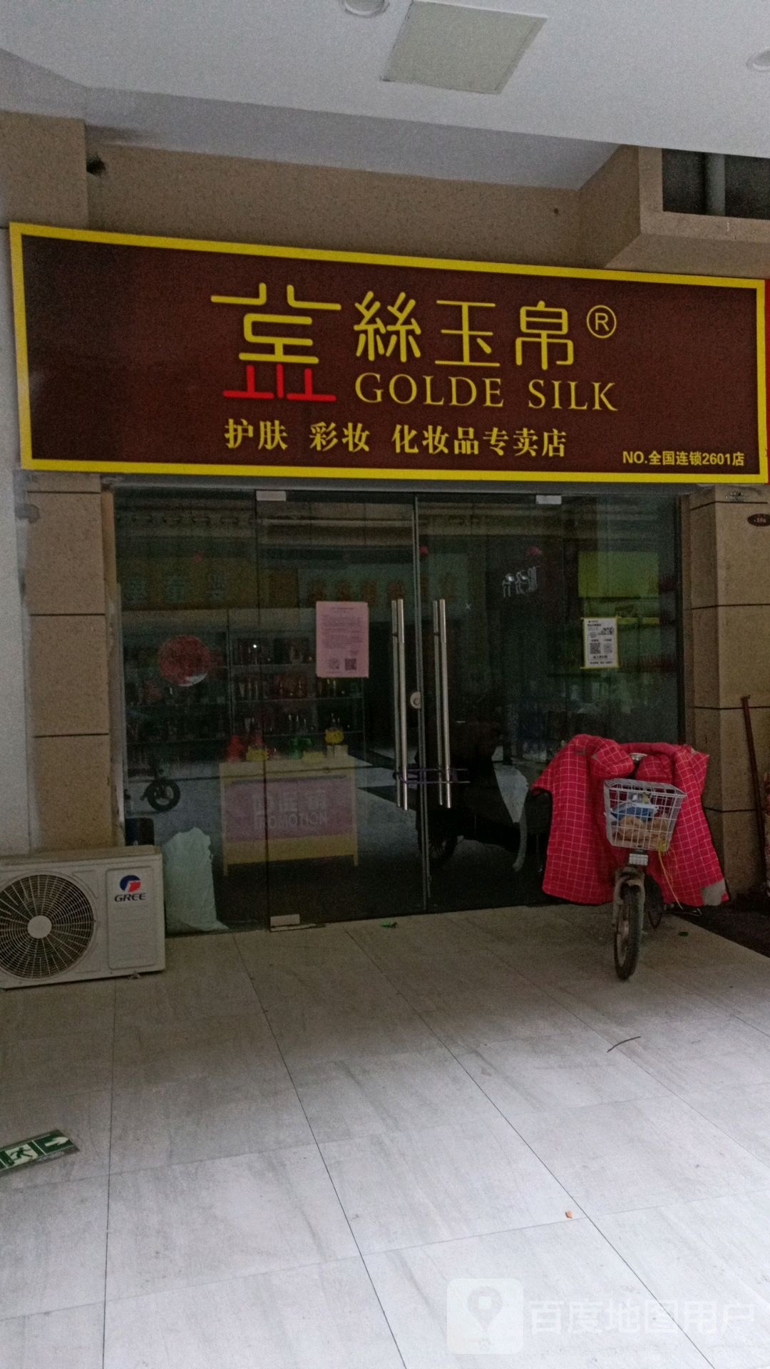 丝玉帛护肤彩妆