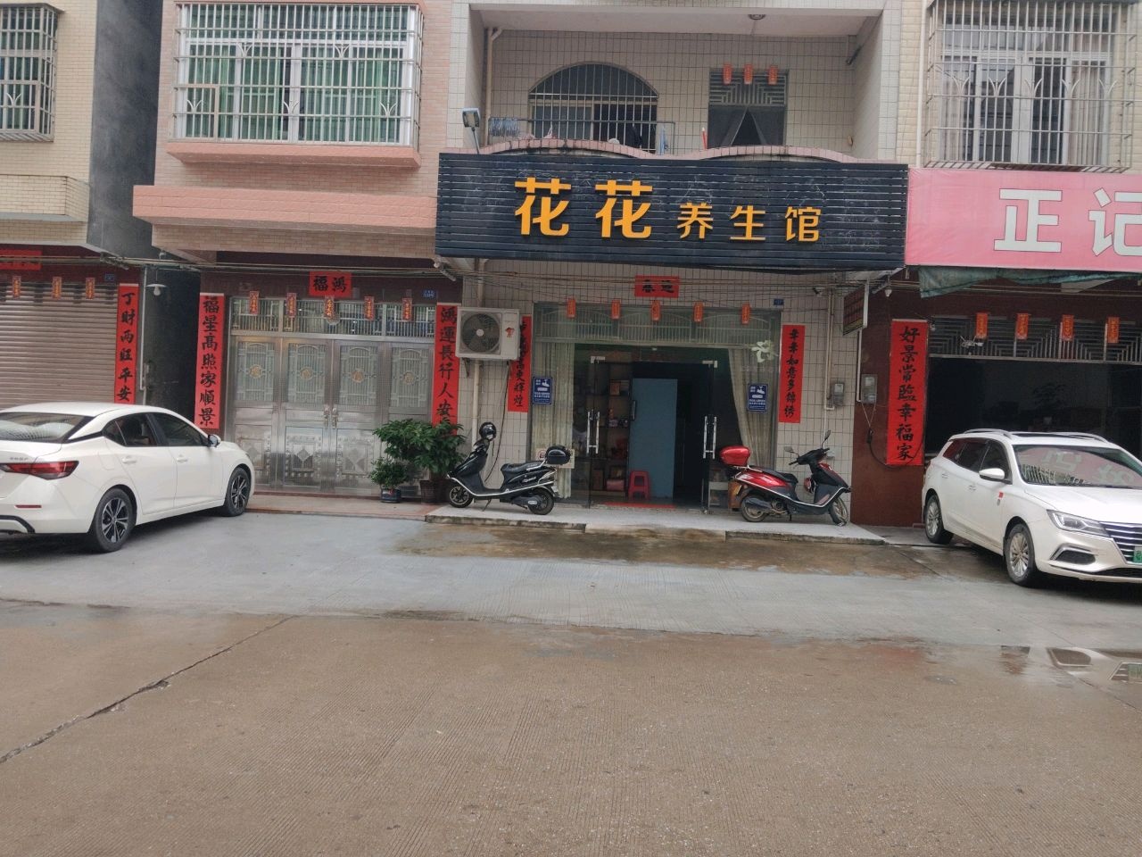 花花养生馆(兴隆路店)