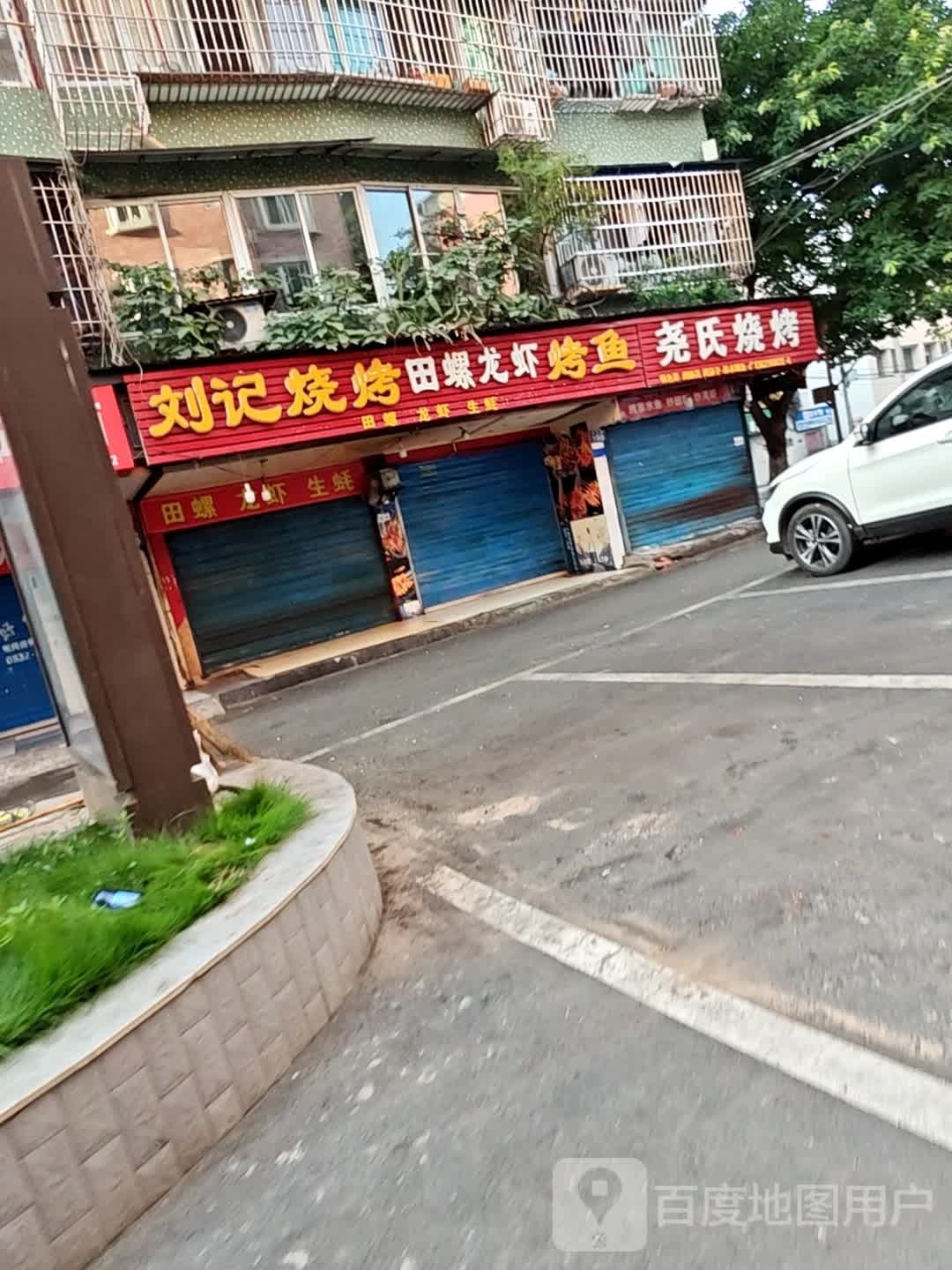 尧式烧烤