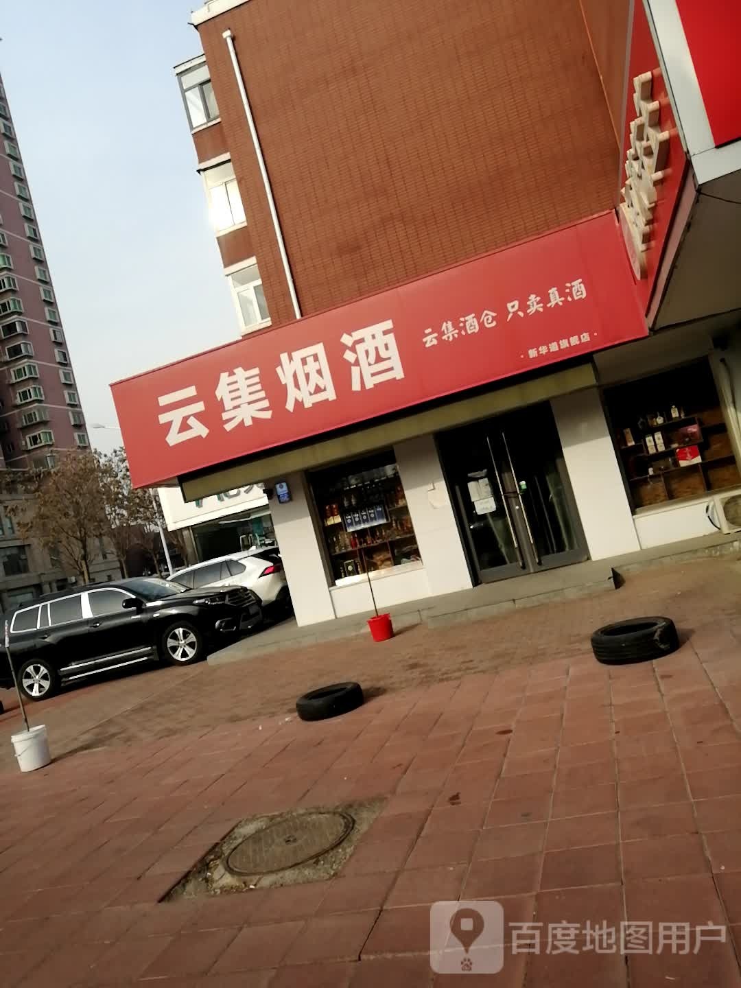 云集烟酒