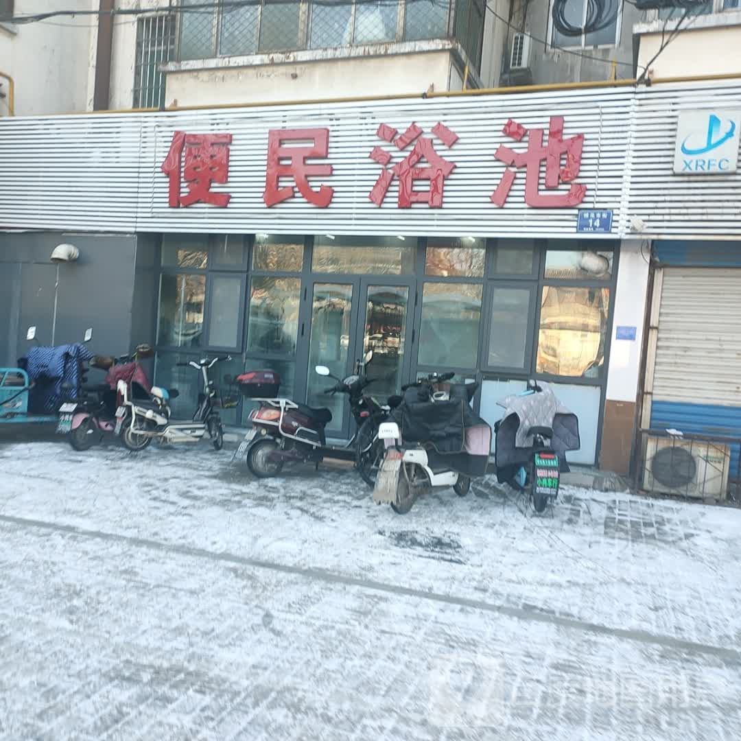 便民池浴(棉花市街店)