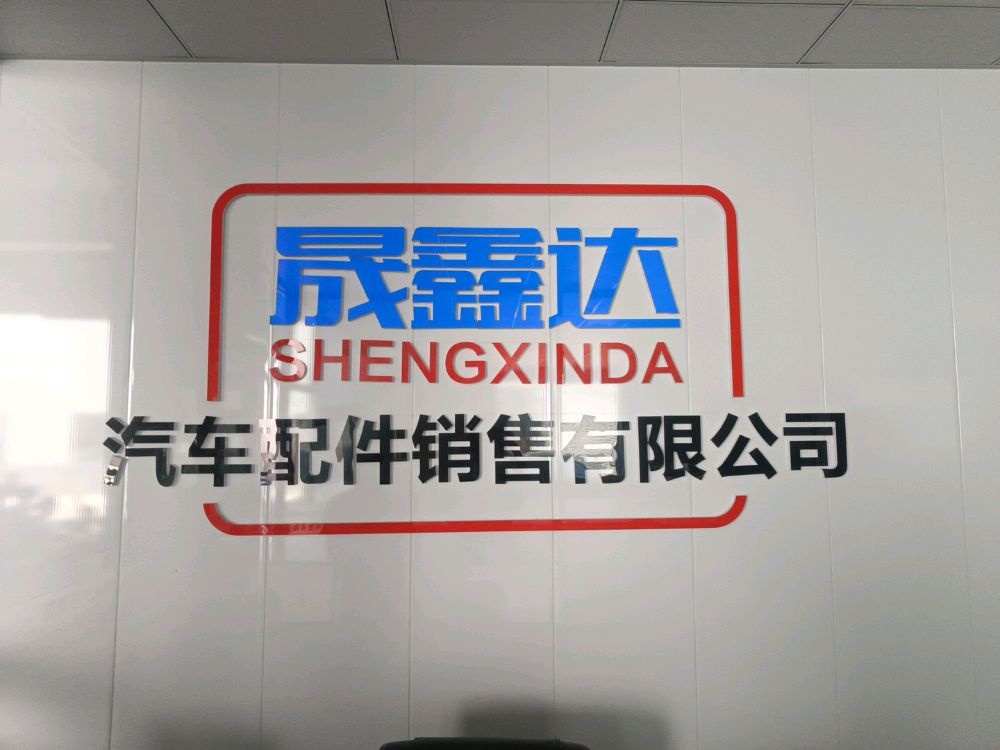 阳泉市晟鑫达汽车配件销售有限公司