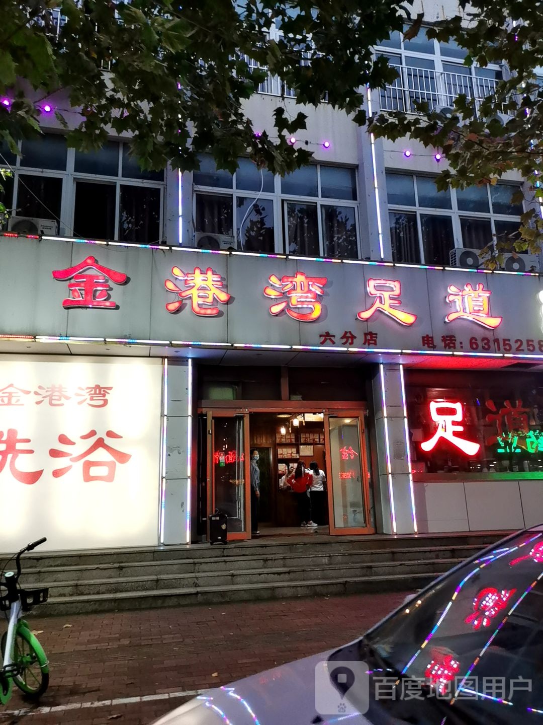 金巷湾足道养生馆(二店)