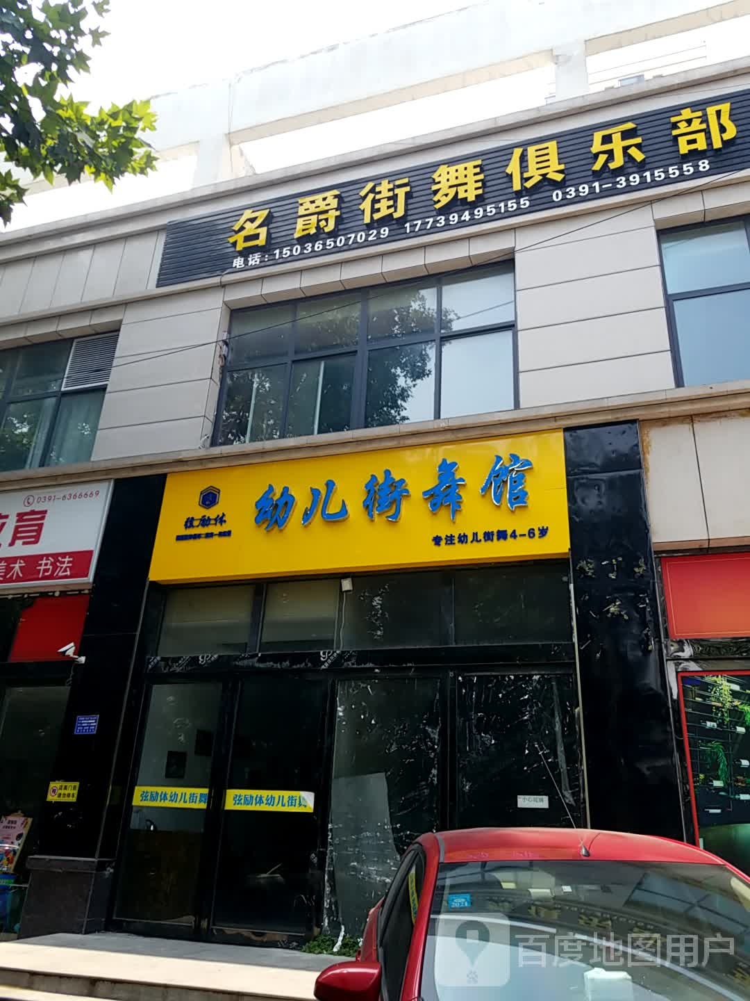 名爵街舞俱乐部