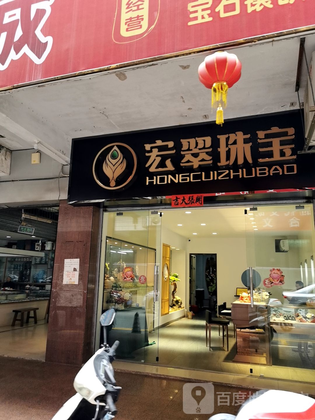 宏翠珠宝