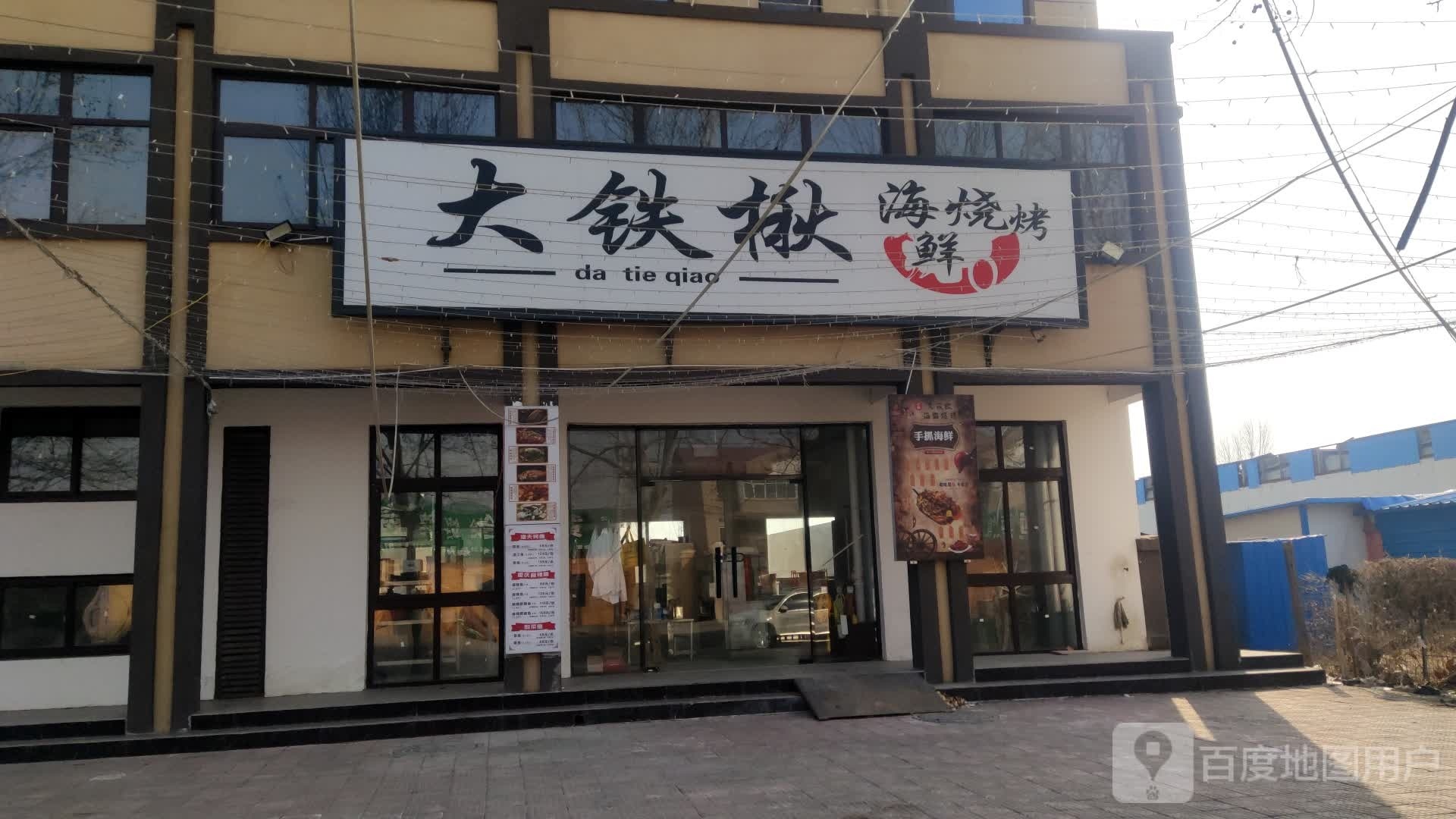 大铁楸海鲜烧烤