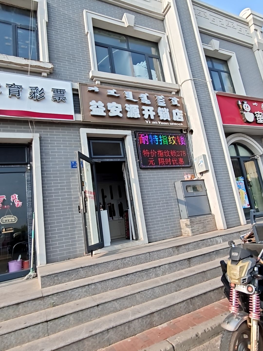 益安源开锁店