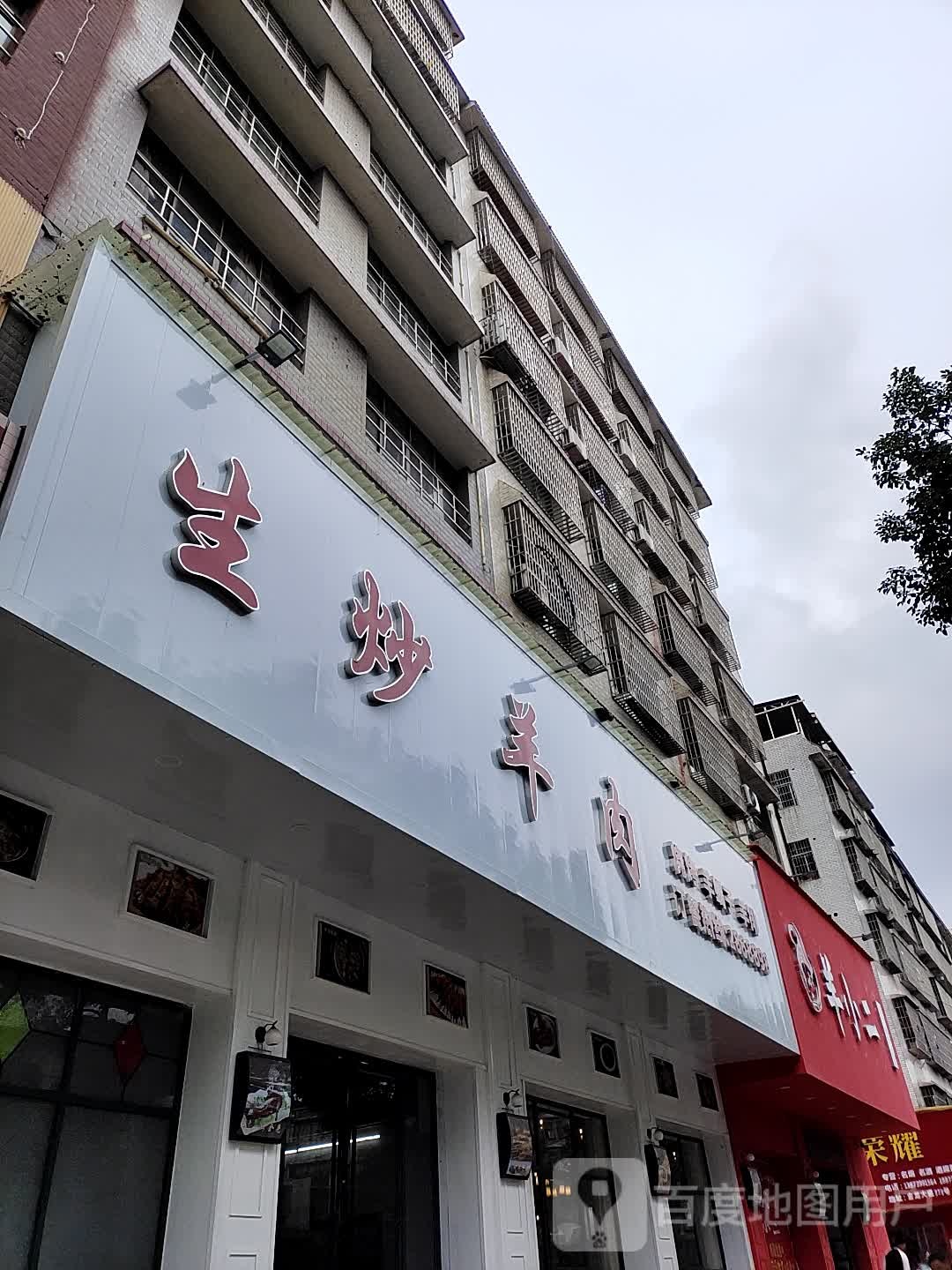 生炒羊肉火锅